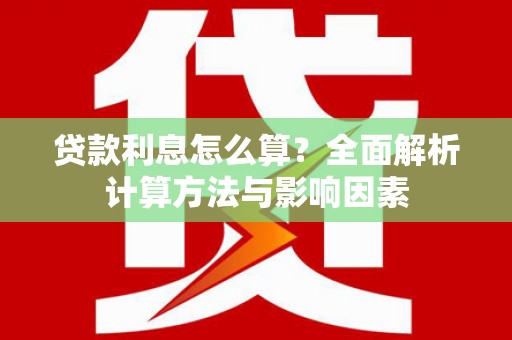 宁乡贷款利息怎么算？全面解析计算方法与影响因素