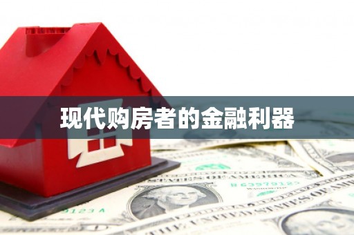 武侯现代购房者的金融利器
