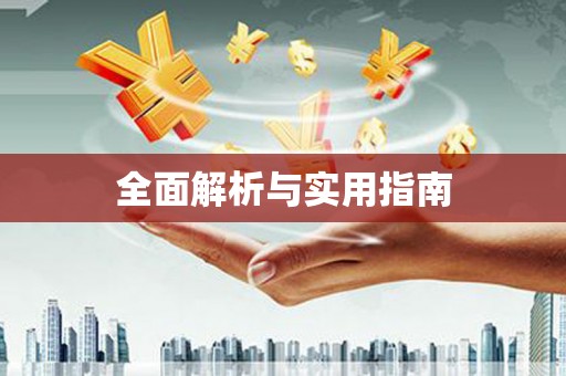 左镇全面解析与实用指南