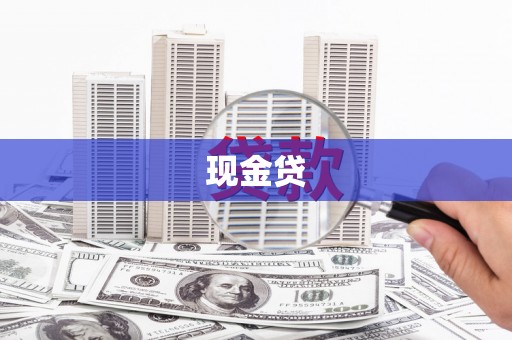 太白现金贷