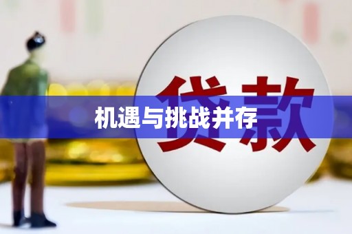 博爱机遇与挑战并存