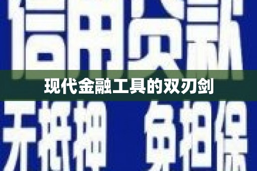 大内现代金融工具的双刃剑