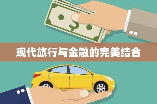 新埔现代旅行与金融的完美结合