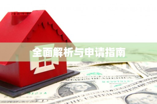 福山全面解析与申请指南