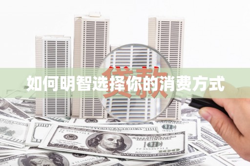港南如何明智选择你的消费方式