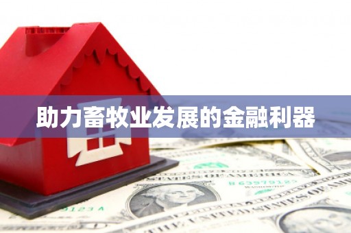 汤原助力畜牧业发展的金融利器