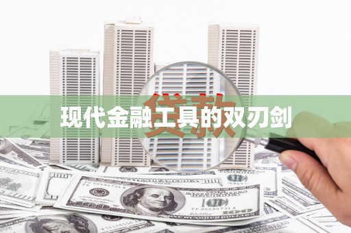莱城现代金融工具的双刃剑
