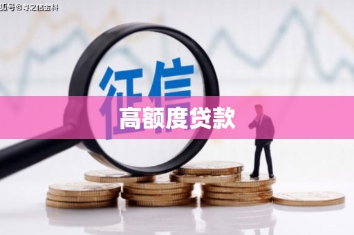 同仁高额度贷款