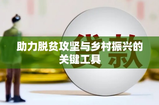 代县助力脱贫攻坚与乡村振兴的关键工具