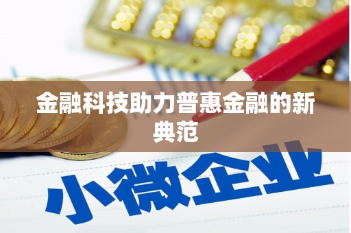 大邑金融科技助力普惠金融的新典范