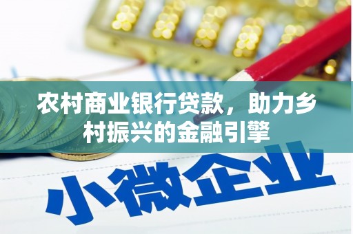峰峰矿区农村商业银行贷款，助力乡村振兴的金融引擎
