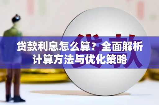 彝良贷款利息怎么算？全面解析计算方法与优化策略