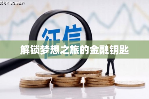 成武解锁梦想之旅的金融钥匙
