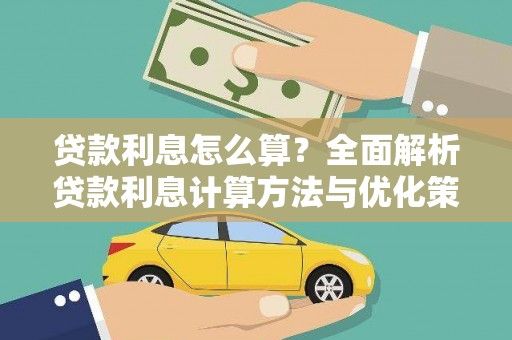 前锋贷款利息怎么算？全面解析贷款利息计算方法与优化策略