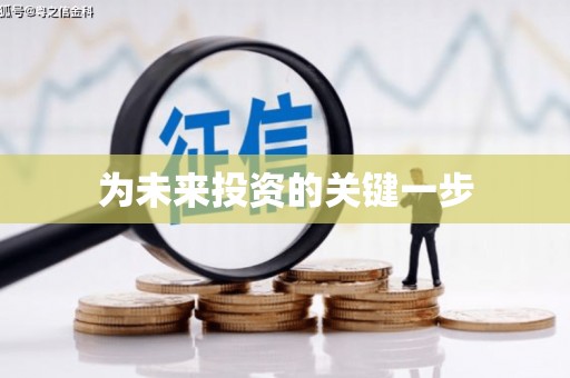 包河为未来投资的关键一步