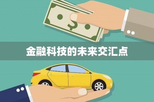 安县金融科技的未来交汇点