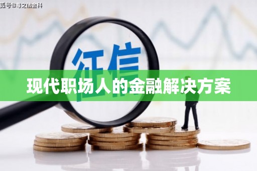 海盐现代职场人的金融解决方案