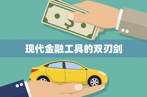 麻江现代金融工具的双刃剑