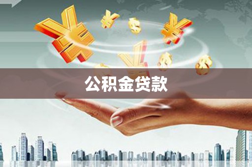 上城公积金贷款