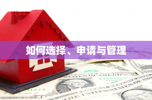 高平如何选择、申请与管理