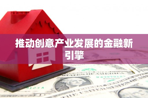 梧州推动创意产业发展的金融新引擎