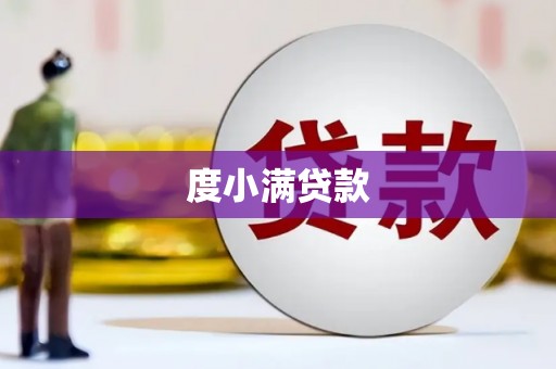 天宁度小满贷款