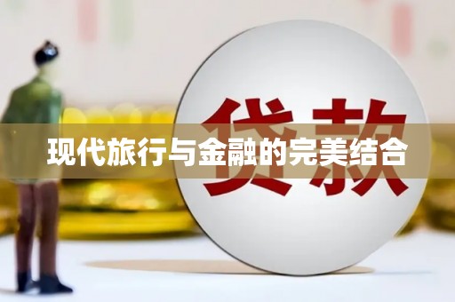 平安现代旅行与金融的完美结合