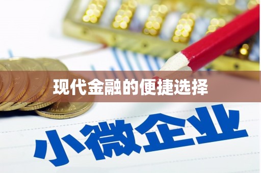 禹城现代金融的便捷选择