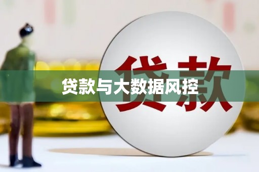 海城贷款与大数据风控