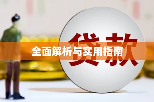 西昌全面解析与实用指南
