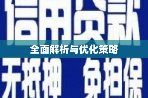 中埔全面解析与优化策略