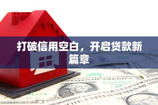 斗门打破信用空白，开启贷款新篇章
