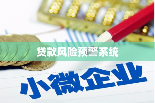 溆浦贷款风险预警系统