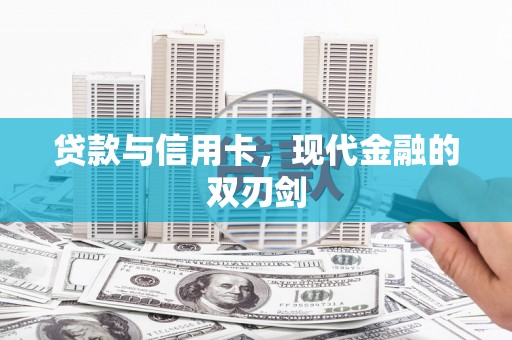 利津贷款与信用卡，现代金融的双刃剑