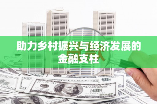 揭东助力乡村振兴与经济发展的金融支柱
