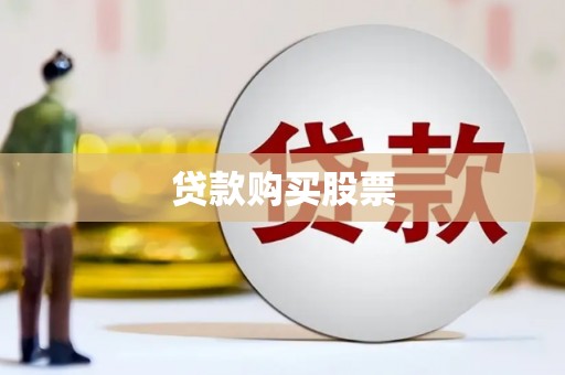 班戈贷款购买股票